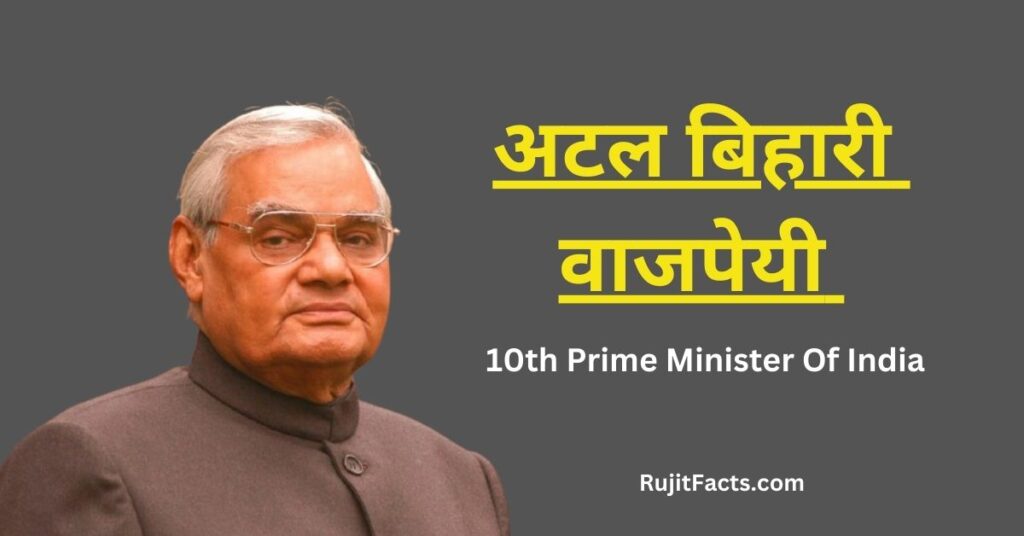 अटल बिहारी वाजपेयी-10th Prime Minister Of India