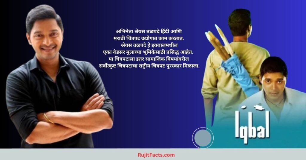 श्रेयस तळपदे