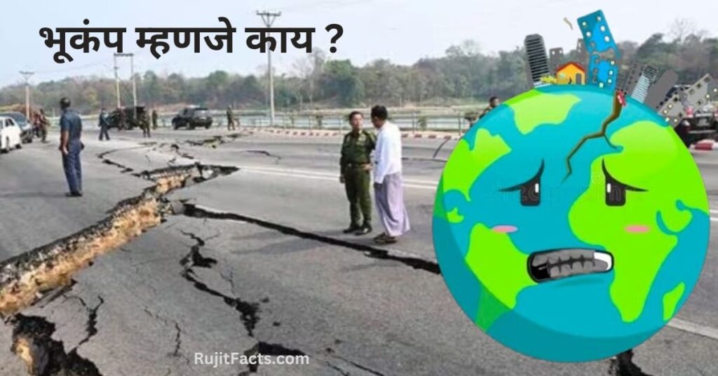 भूकंप म्हणजे काय