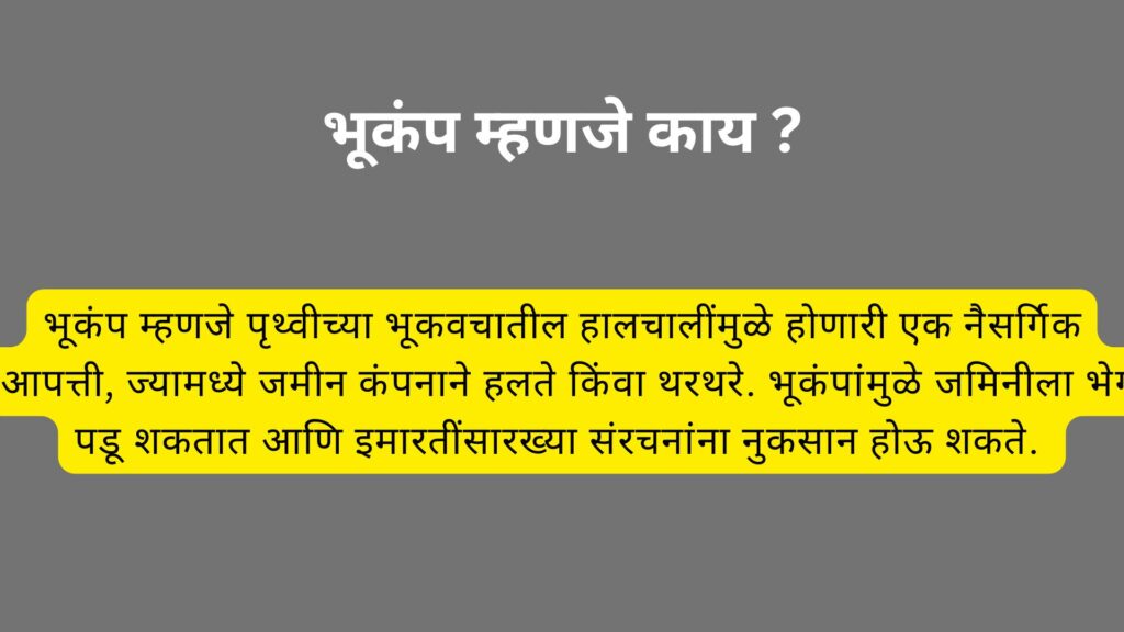 भूकंप म्हणजे काय ?