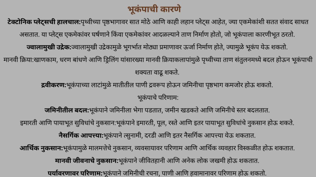 भूकंपाची कारणे