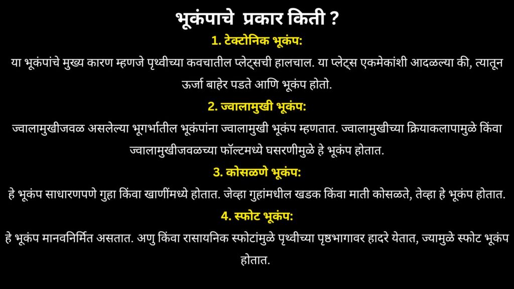 भूकंपाचे  प्रकार किती ?